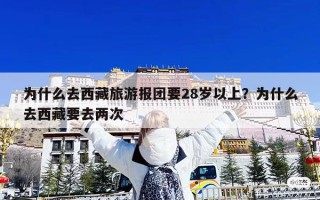 为什么去西藏旅游报团要28岁以上？为什么去西藏要去两次