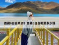 西藏6日自助游？西藏6日自助游多少钱
