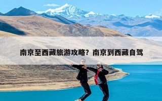 南京至西藏旅游攻略？南京到西藏自驾