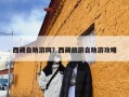 西藏自助游网？西藏旅游自助游攻略