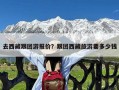 去西藏跟团游报价？跟团西藏旅游要多少钱