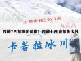 西藏7日游跟团价格？西藏七日旅游多少钱