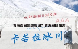 青海西藏旅游报团？青海藏区旅游