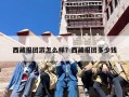 西藏报团游怎么样？西藏报团多少钱，会不会被坑啊？