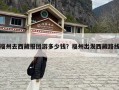 福州去西藏报团游多少钱？福州出发西藏路线