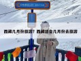 西藏几月份旅游？西藏适合几月份去旅游