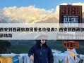 西安到西藏旅游团报名价格表？西安到西藏旅游线路