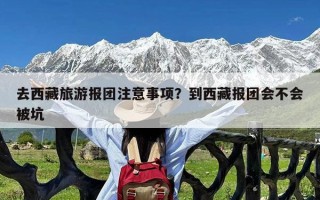 去西藏旅游报团注意事项？到西藏报团会不会被坑