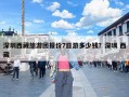 深圳西藏旅游团报价7日游多少钱？深圳 西藏