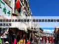 报团旅游去西藏价格表？报团旅游去西藏价格表怎么写