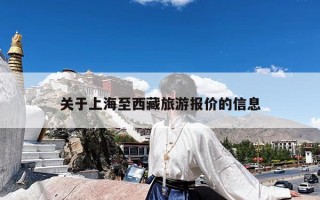 关于上海至西藏旅游报价的信息