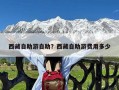 西藏自助游自助？西藏自助游费用多少