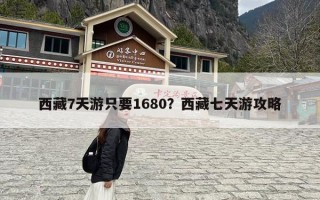 西藏7天游只要1680？西藏七天游攻略