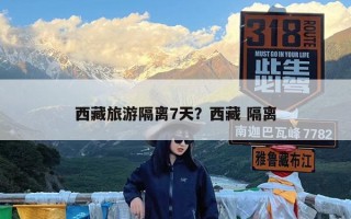 西藏旅游隔离7天？西藏 隔离