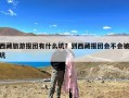 西藏旅游报团有什么坑？到西藏报团会不会被坑