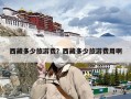 西藏多少旅游费？西藏多少旅游费用啊