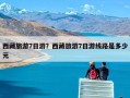 西藏旅游7日游？西藏旅游7日游线路是多少元