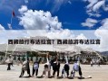 西藏旅行布达拉宫？西藏旅游布达拉宫