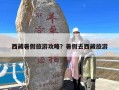 西藏暑假旅游攻略？暑假去西藏旅游