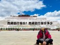 西藏旅行报价？西藏旅行报价多少