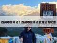 西藏哪些景点？西藏哪些景点教师证有优惠
