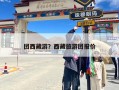 团西藏游？西藏旅游团报价