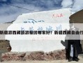 新疆游西藏旅游报团哪家好？新疆西藏自由行