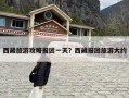 西藏旅游攻略报团一天？西藏报团旅游大约